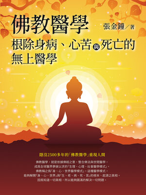 cover image of 佛教醫學
